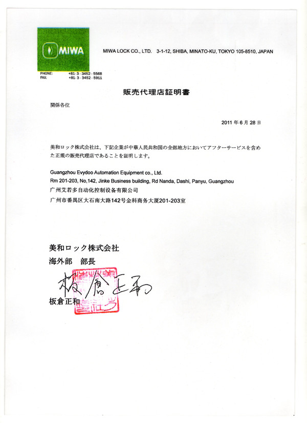日本美和（MIWA）锁业株式会社授权书展示